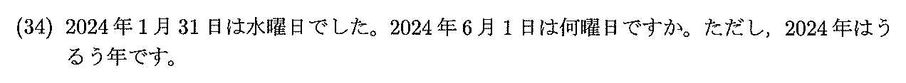 2024年度 問34の公式問題