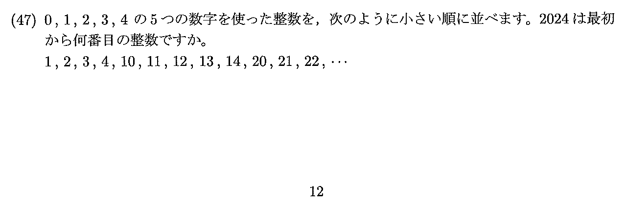 2024年度 問47の公式問題